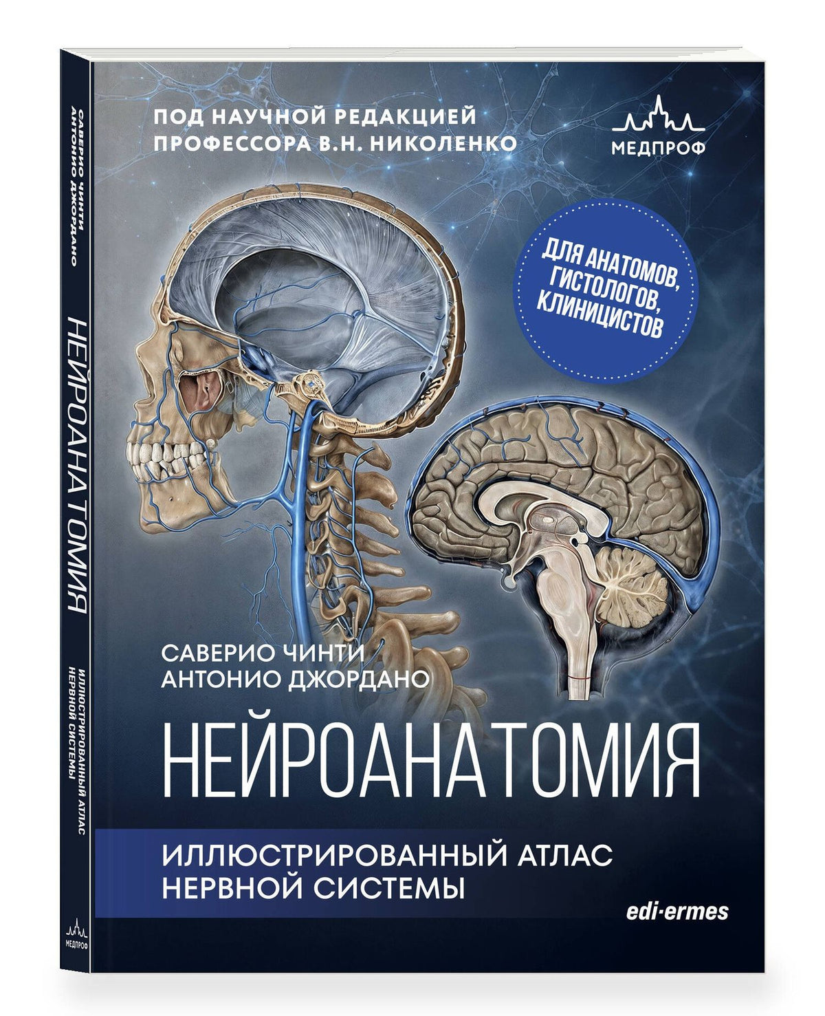 Антонио Джордано: Нейроанатомия. Иллюстрированный атлас нервной системы