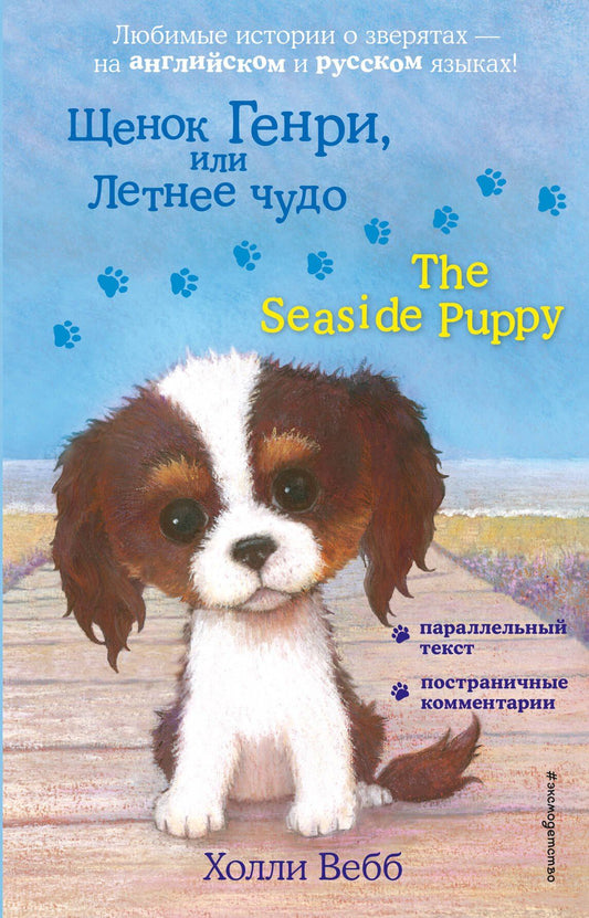 Вебб Холли: Щенок Генри, или Летнее чудо = The Seaside Puppy