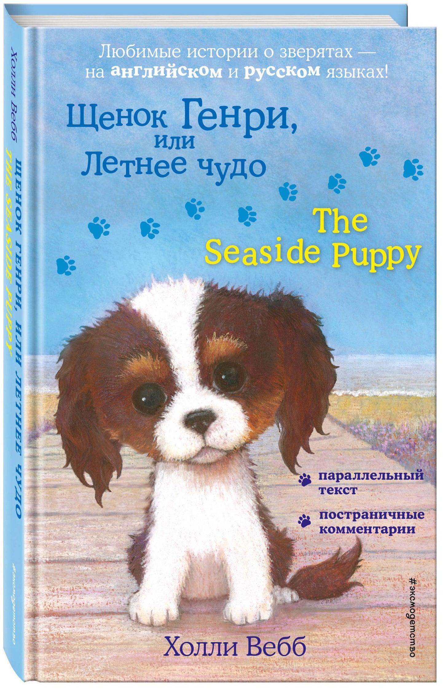 Вебб Холли: Щенок Генри, или Летнее чудо = The Seaside Puppy