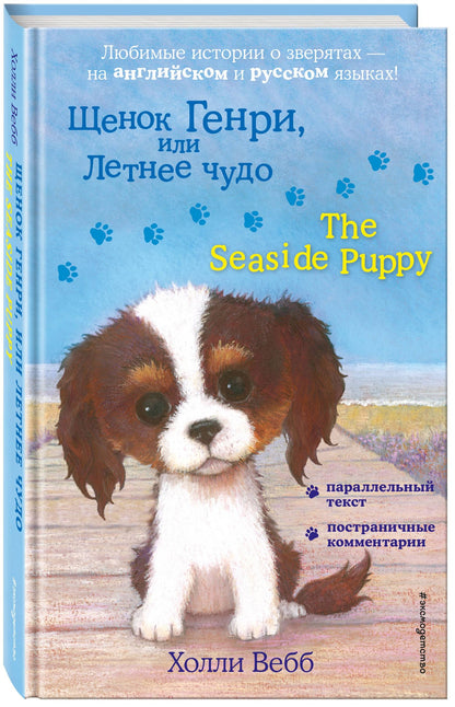 Вебб Холли: Щенок Генри, или Летнее чудо = The Seaside Puppy