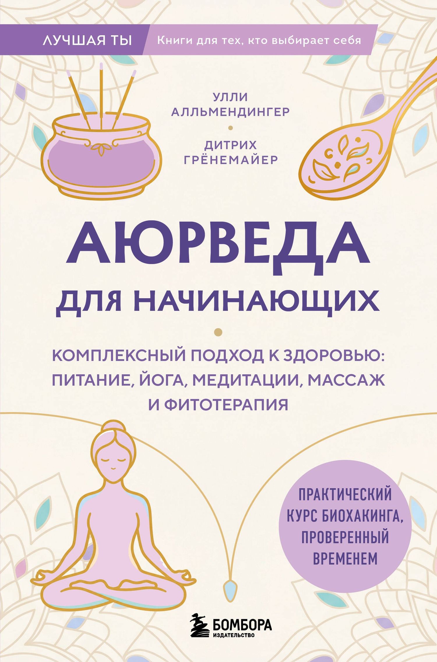 Улли Алльмендингер: Аюрведа для начинающих. Комплексный подход к здоровью: питание, йога, медитации, массаж и фитотерапия