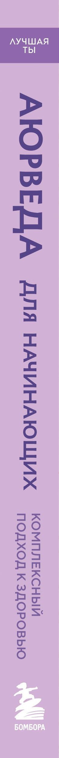 Улли Алльмендингер: Аюрведа для начинающих. Комплексный подход к здоровью: питание, йога, медитации, массаж и фитотерапия