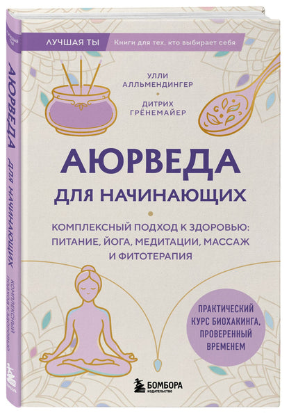 Улли Алльмендингер: Аюрведа для начинающих. Комплексный подход к здоровью: питание, йога, медитации, массаж и фитотерапия