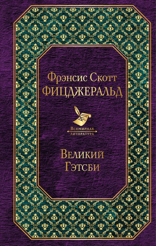 Френсис Фицджеральд: Великий Гэтсби