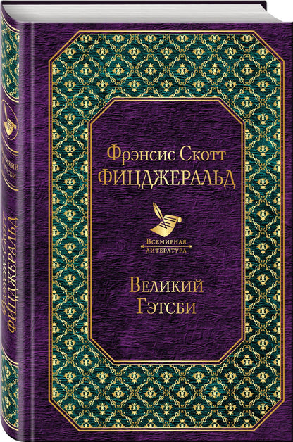 Френсис Фицджеральд: Великий Гэтсби
