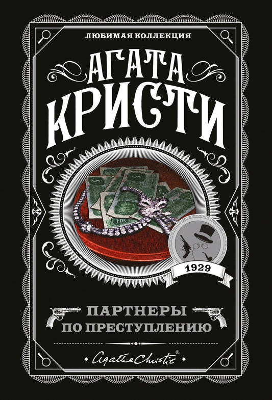 Агата Кристи: Партнеры по преступлению
