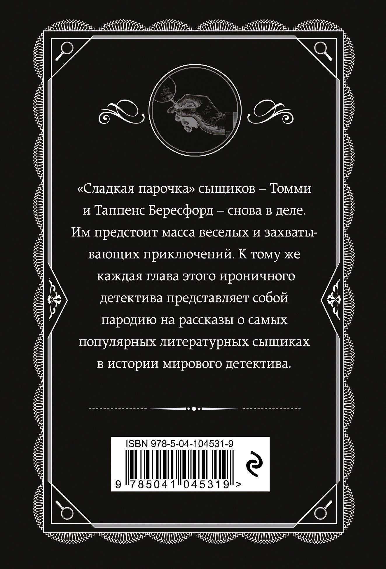 Агата Кристи: Партнеры по преступлению