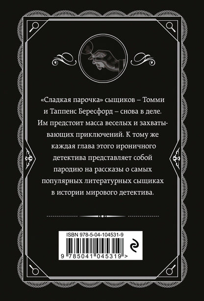 Агата Кристи: Партнеры по преступлению