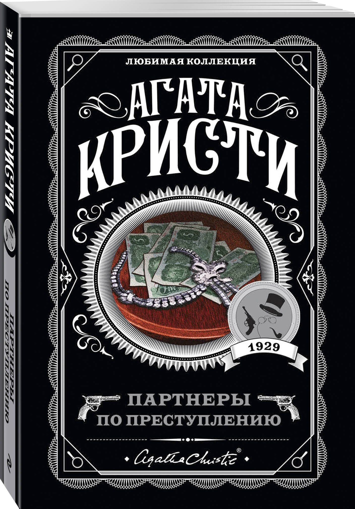 Агата Кристи: Партнеры по преступлению