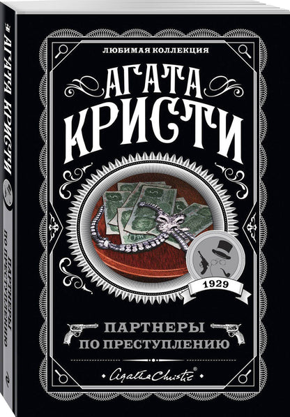 Агата Кристи: Партнеры по преступлению