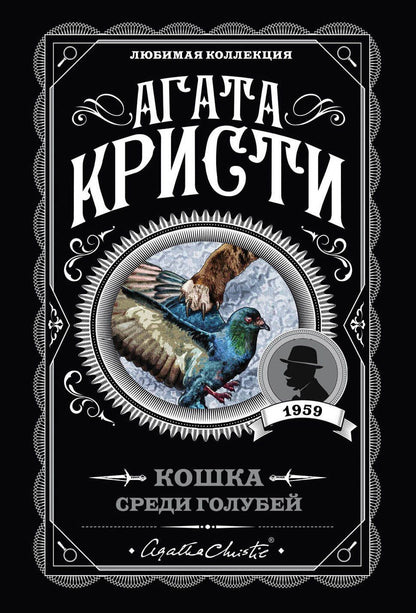 Агата Кристи: Кошка среди голубей