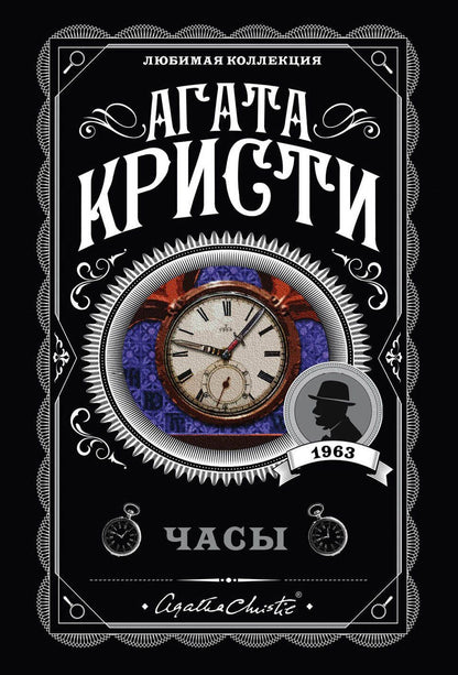 Агата Кристи: Часы