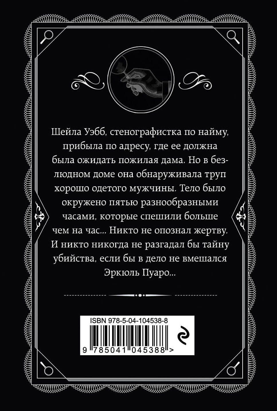 Агата Кристи: Часы