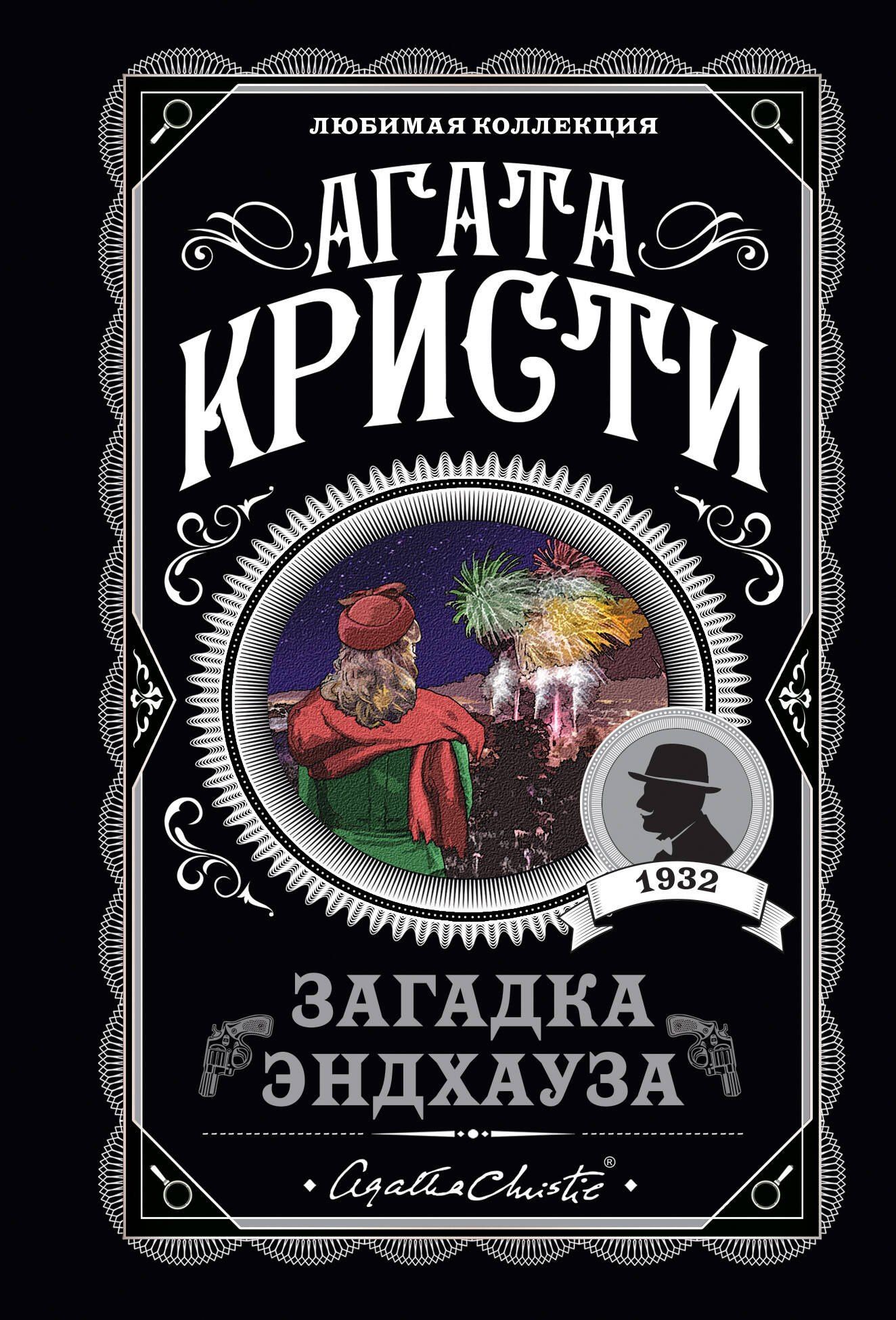 Агата Кристи: Загадка Эндхауза