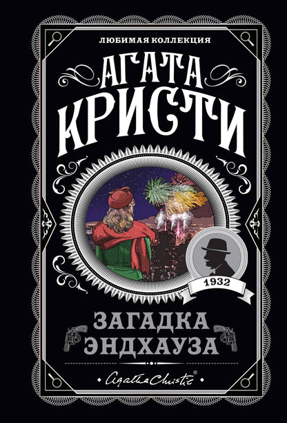 Агата Кристи: Загадка Эндхауза