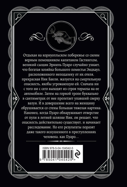 Агата Кристи: Загадка Эндхауза