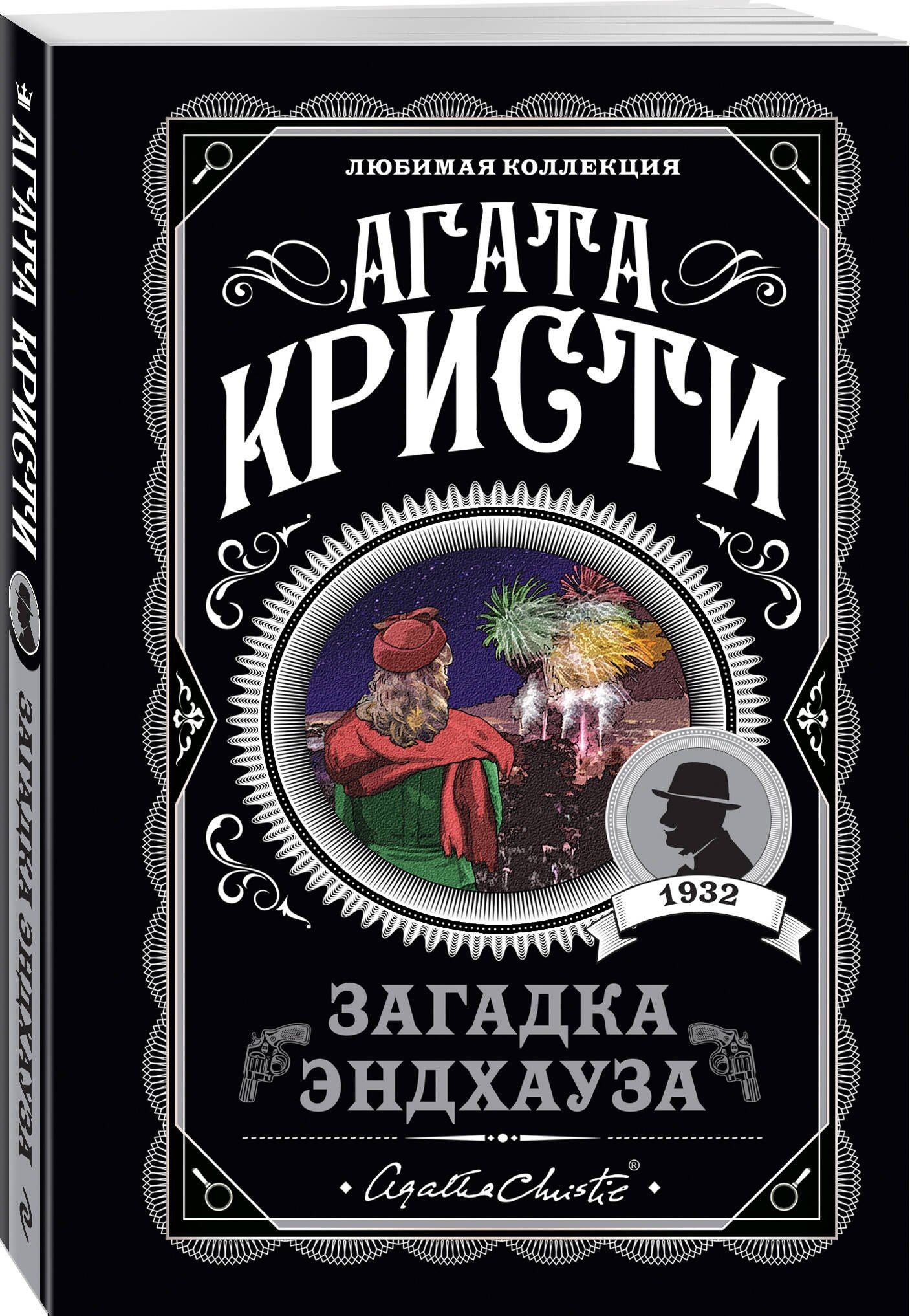 Агата Кристи: Загадка Эндхауза