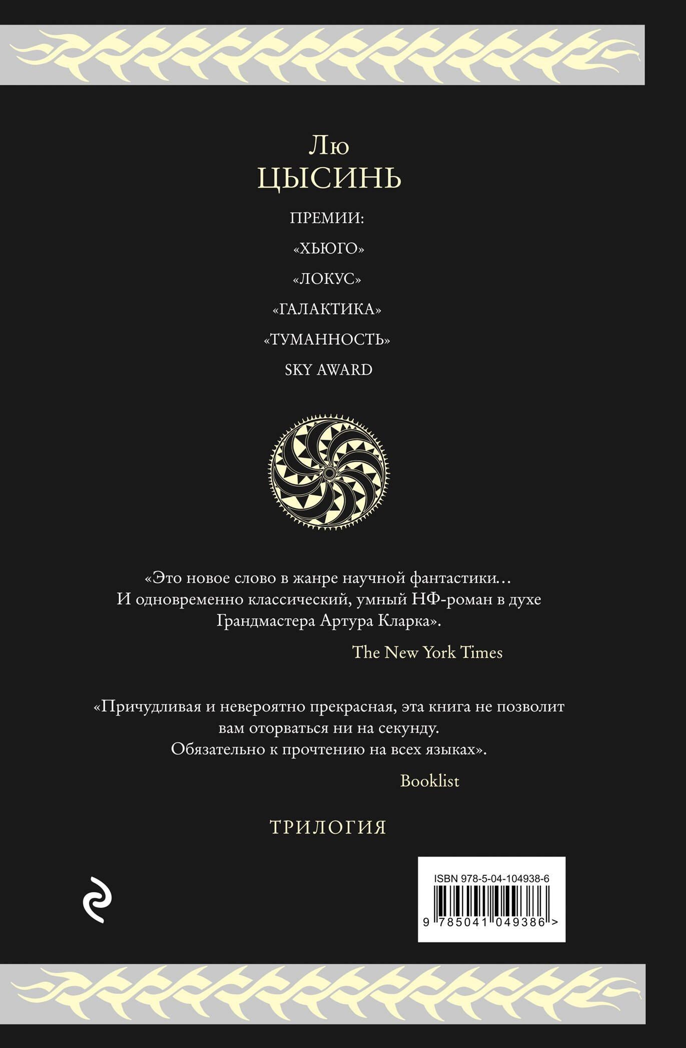 Цысинь Лю: Воспоминания о прошлом Земли. Трилогия