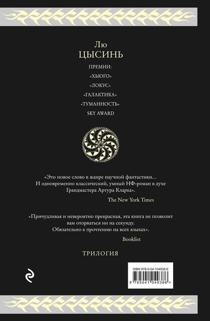 Цысинь Лю: Воспоминания о прошлом Земли. Трилогия