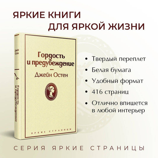 Джейн Остен: Гордость и предубеждение