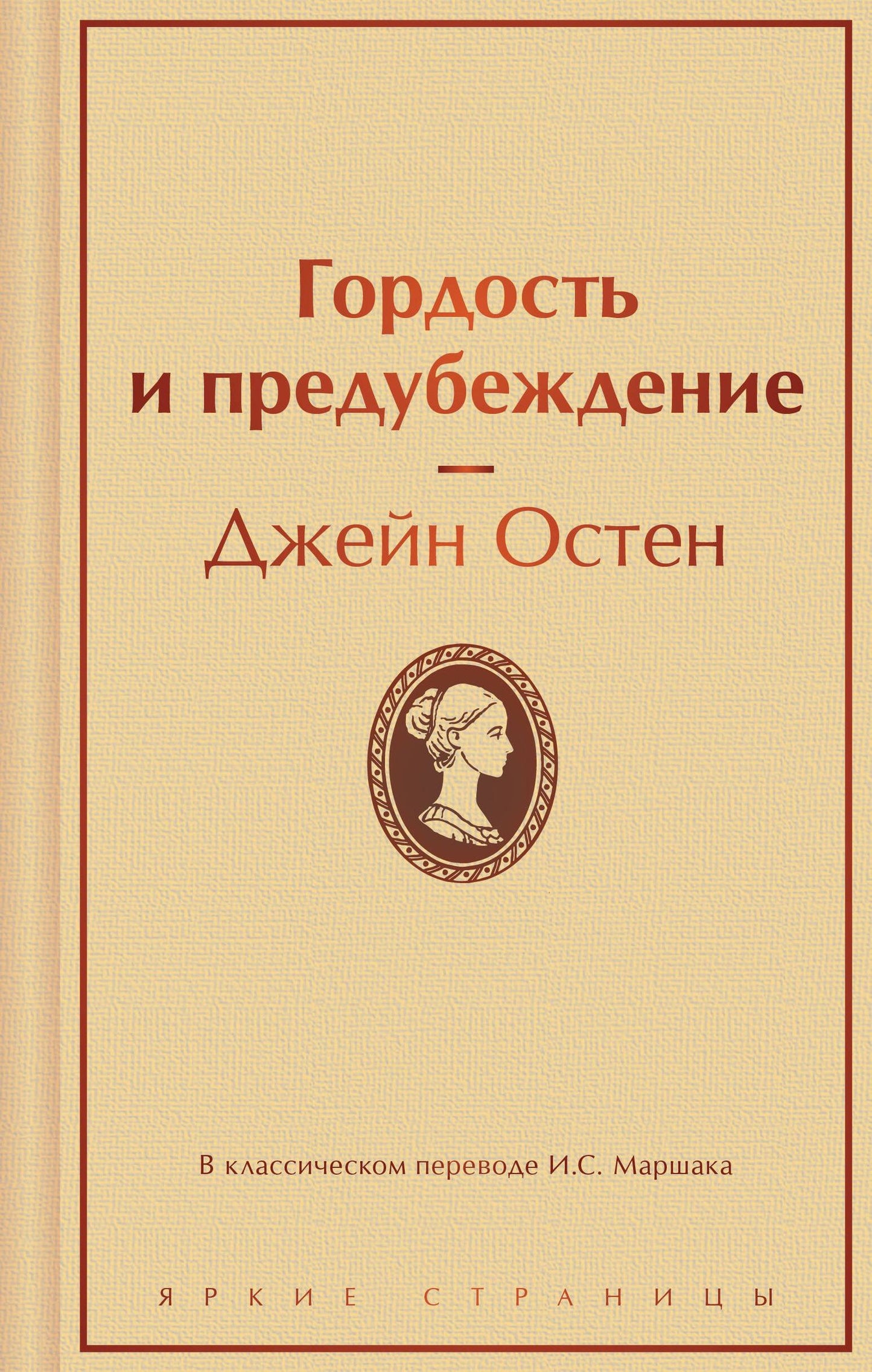Джейн Остен: Гордость и предубеждение