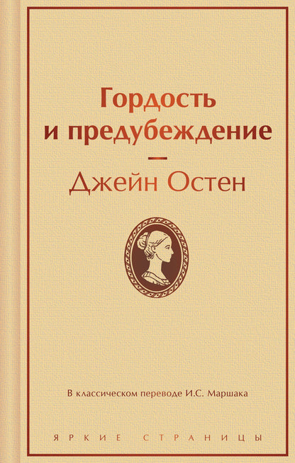 Джейн Остен: Гордость и предубеждение