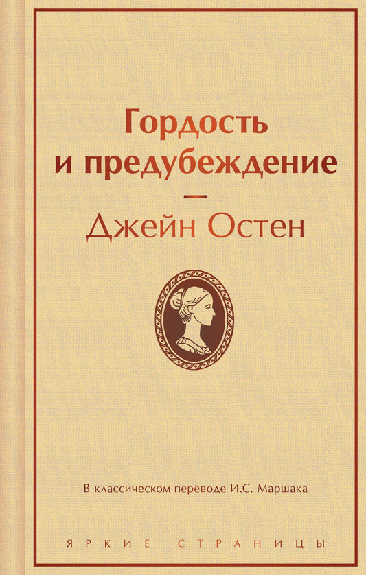 Джейн Остен: Гордость и предубеждение