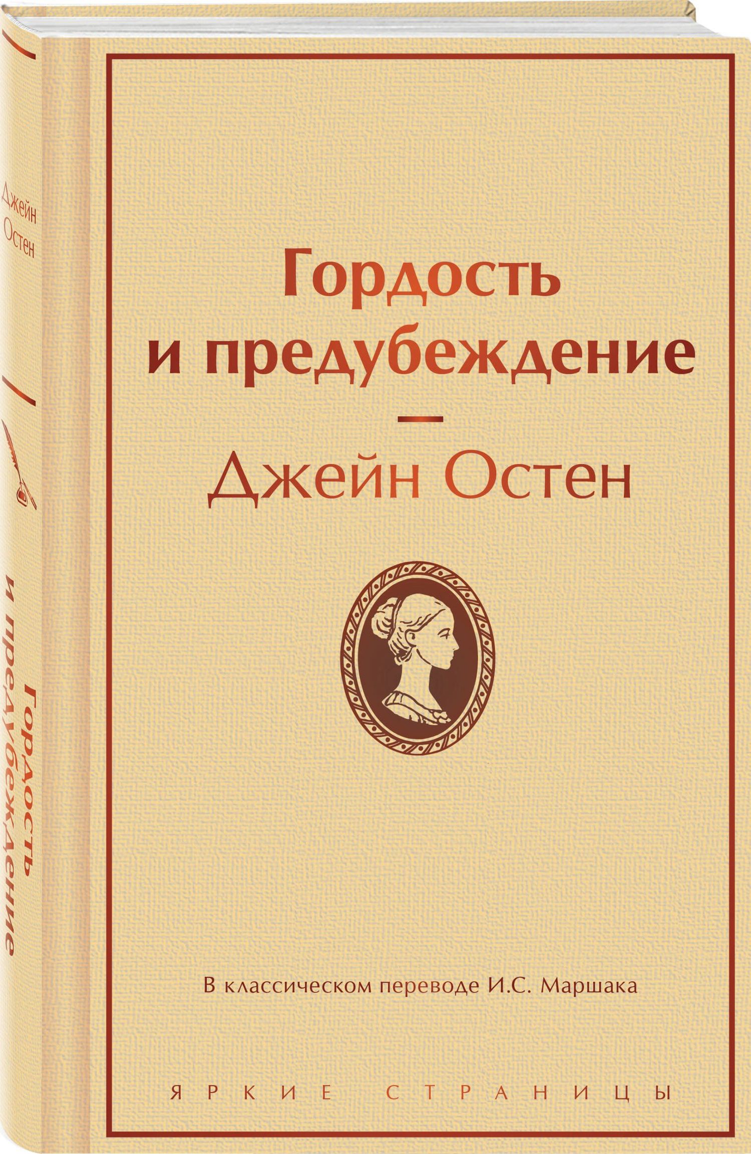 Джейн Остен: Гордость и предубеждение