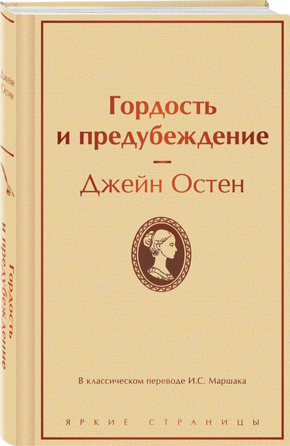 Джейн Остен: Гордость и предубеждение