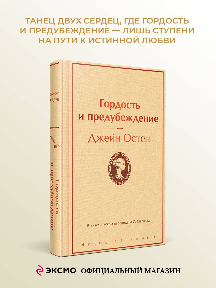 Джейн Остен: Гордость и предубеждение