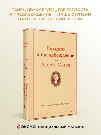 Джейн Остен: Гордость и предубеждение