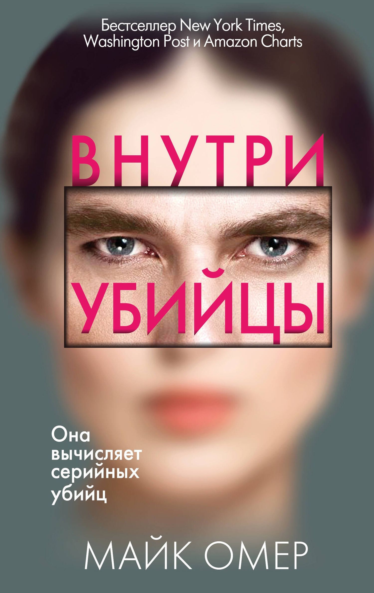 Майк Омер: Внутри убийцы (#1)
