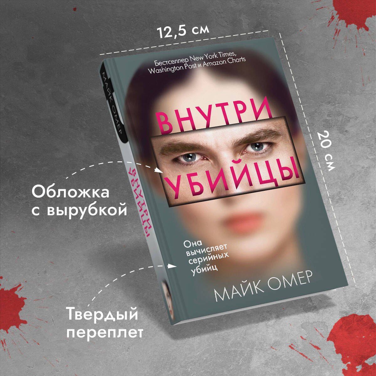 Майк Омер: Внутри убийцы (#1)