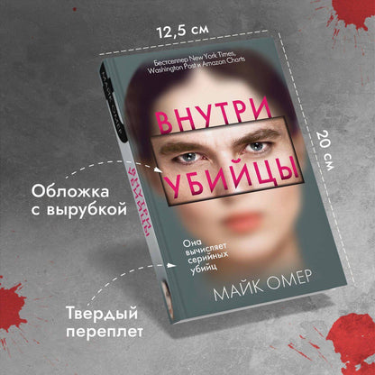 Майк Омер: Внутри убийцы (#1)