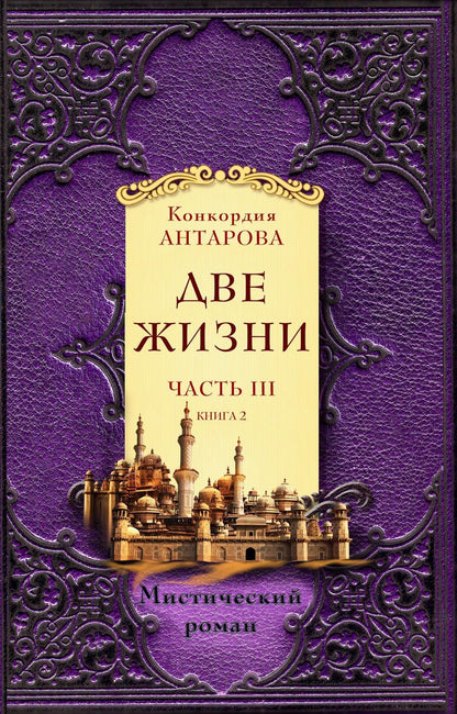 Конкордия Антарова: Две жизни. Часть 3. Комплект из двух книг
