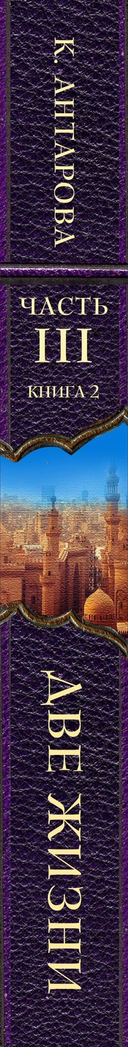 Конкордия Антарова: Две жизни. Часть 3. Комплект из двух книг
