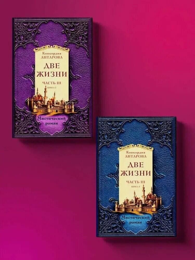 Конкордия Антарова: Две жизни. Часть 3. Комплект из двух книг