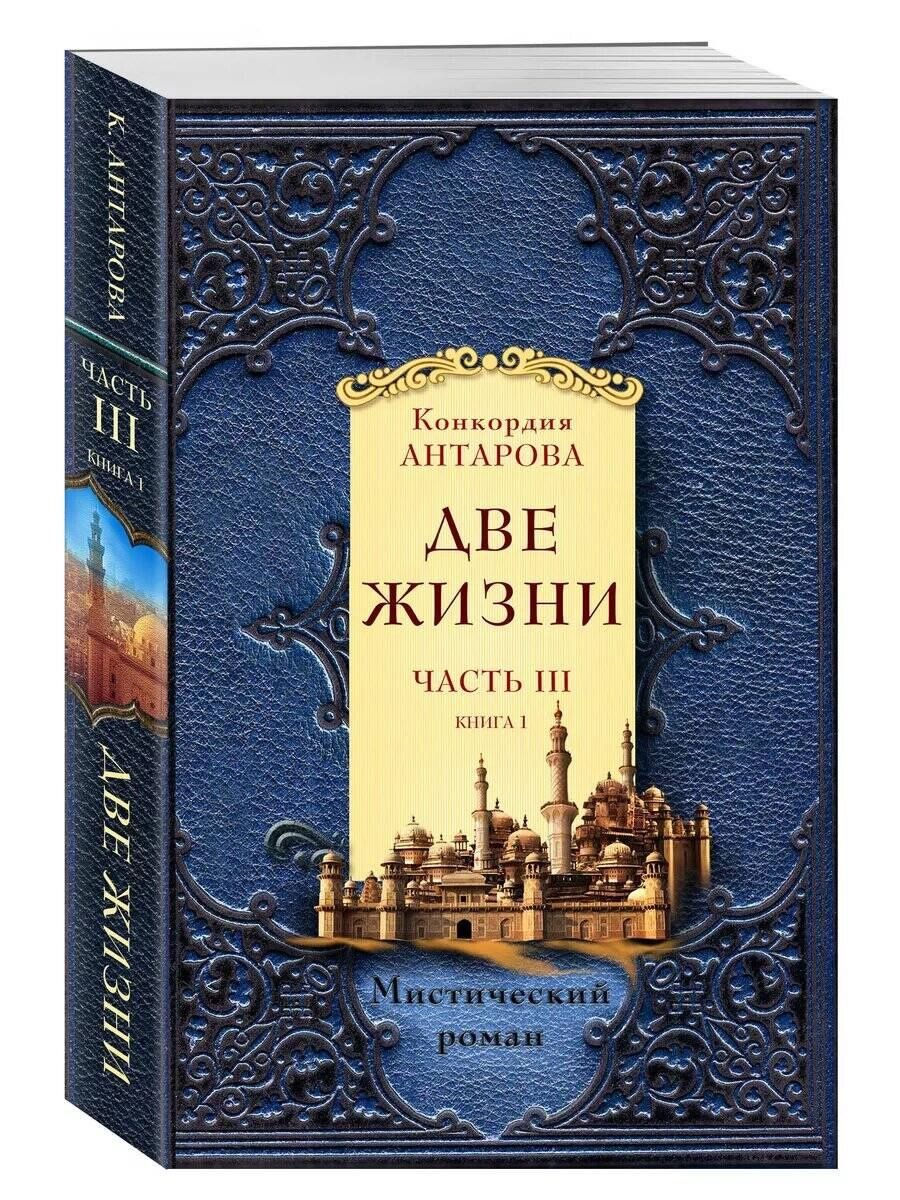 Конкордия Антарова: Две жизни. Часть 3. Комплект из двух книг