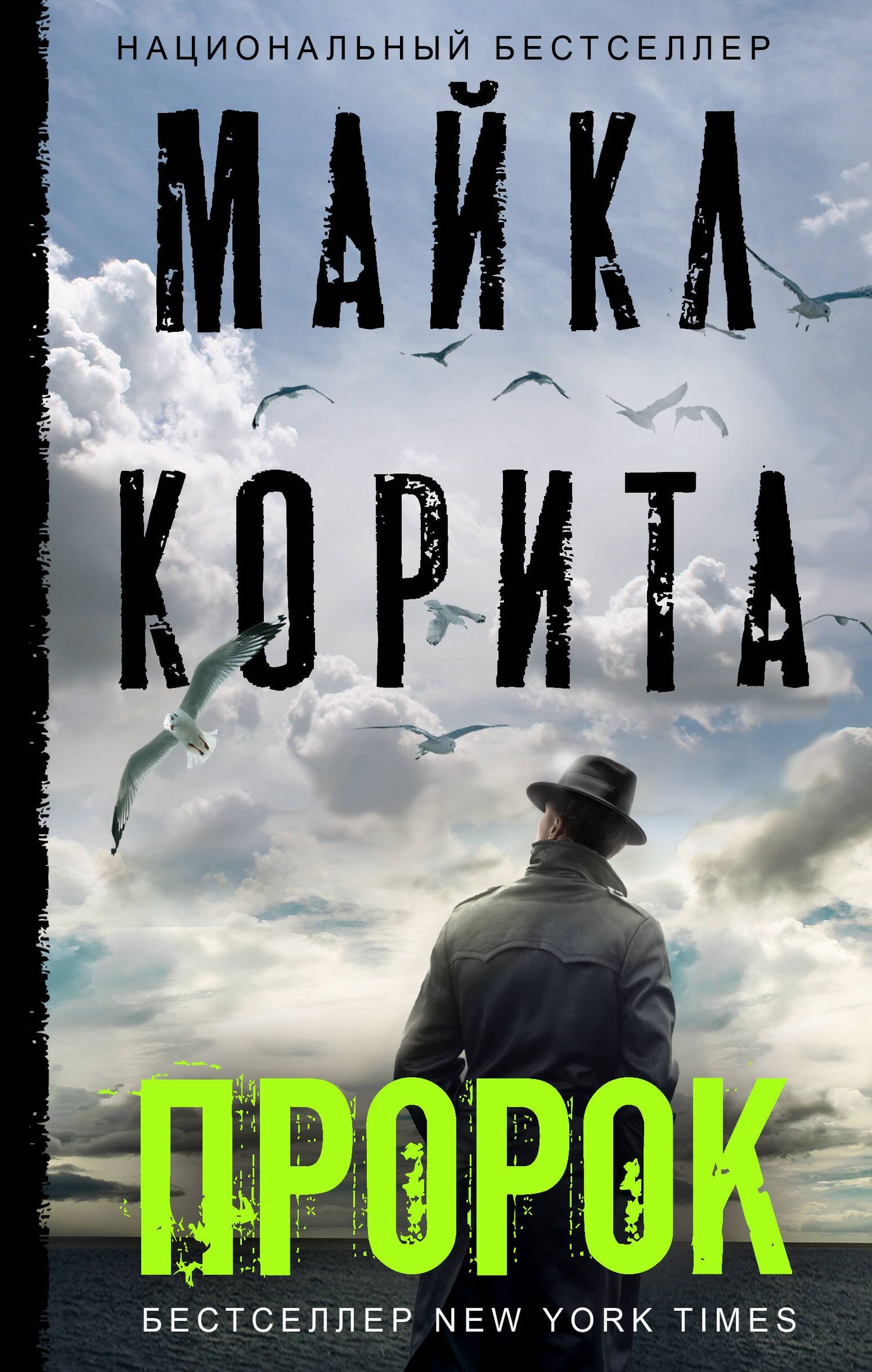Майкл Корита: Пророк