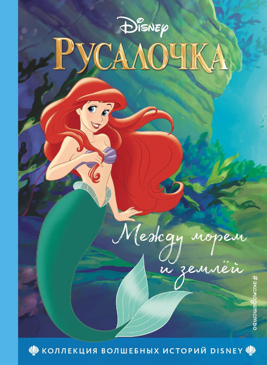 Уолт Дисней: Русалочка. Между морем и землёй. Книга для чтения с цветными картинками