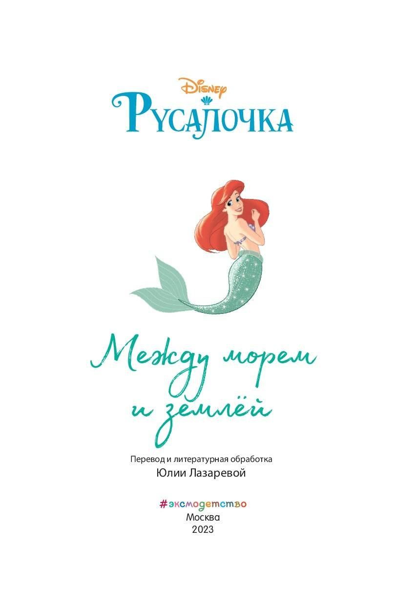 Уолт Дисней: Русалочка. Между морем и землёй. Книга для чтения с цветными картинками