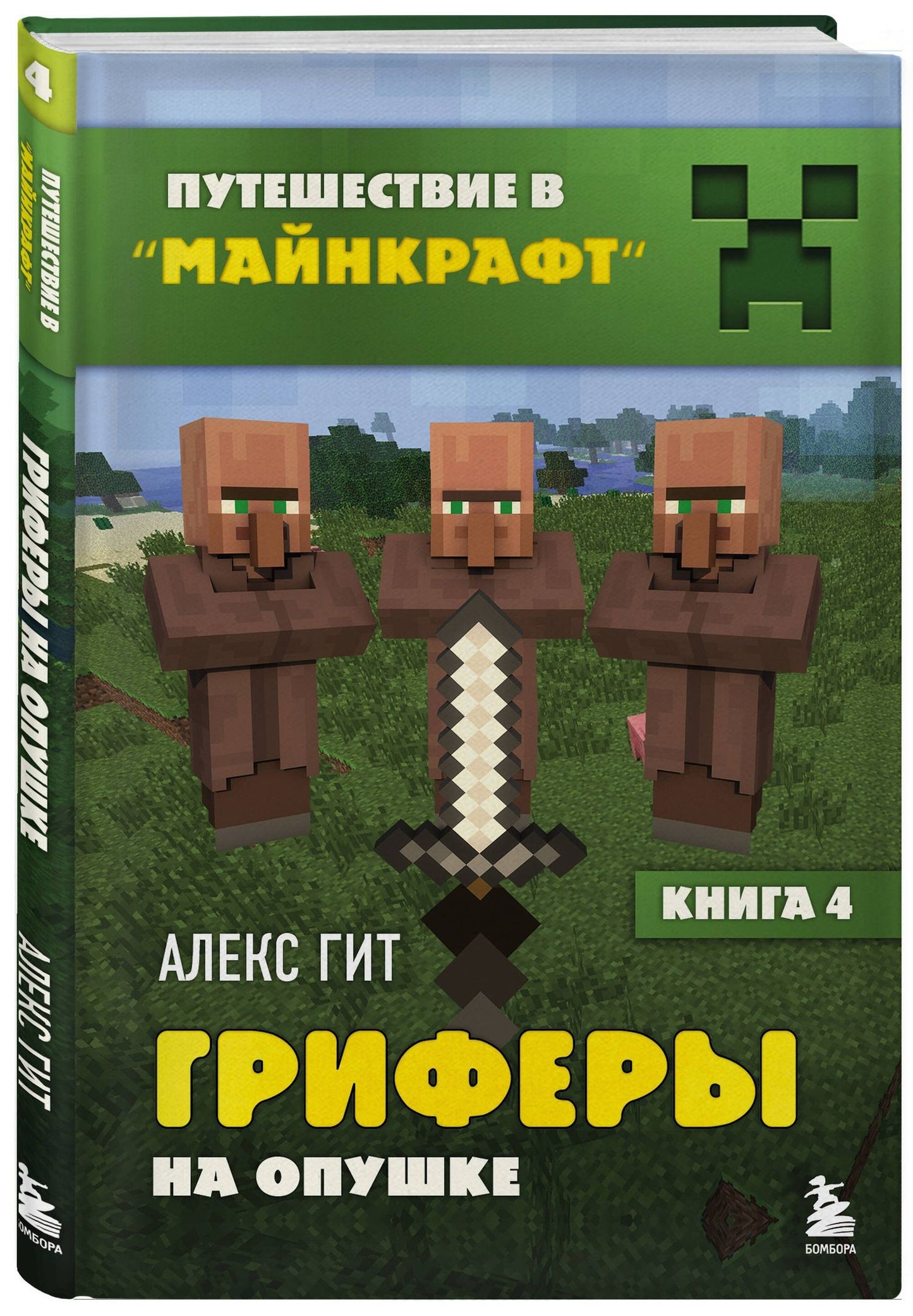 Алекс Гит: Путешествие в Майнкрафт. Книга 4. Гриферы на опушке