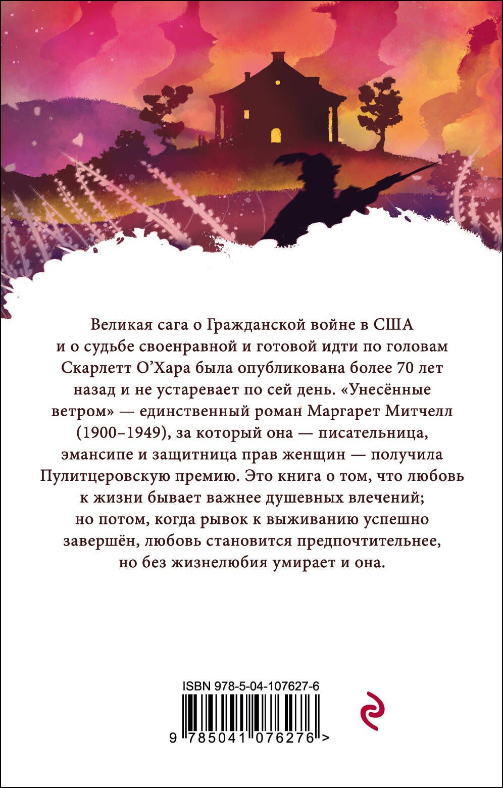 Маргарет Митчелл: Унесенные ветром. Том 1