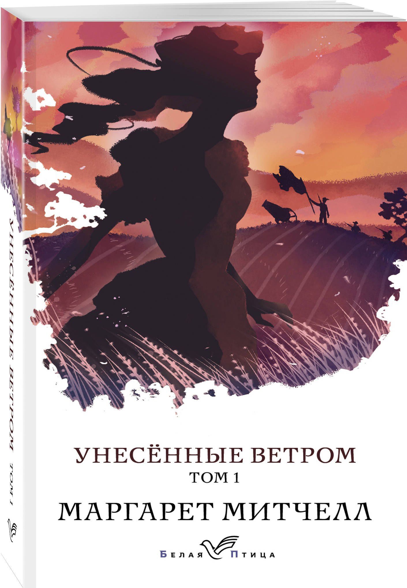 Маргарет Митчелл: Унесенные ветром. Том 1