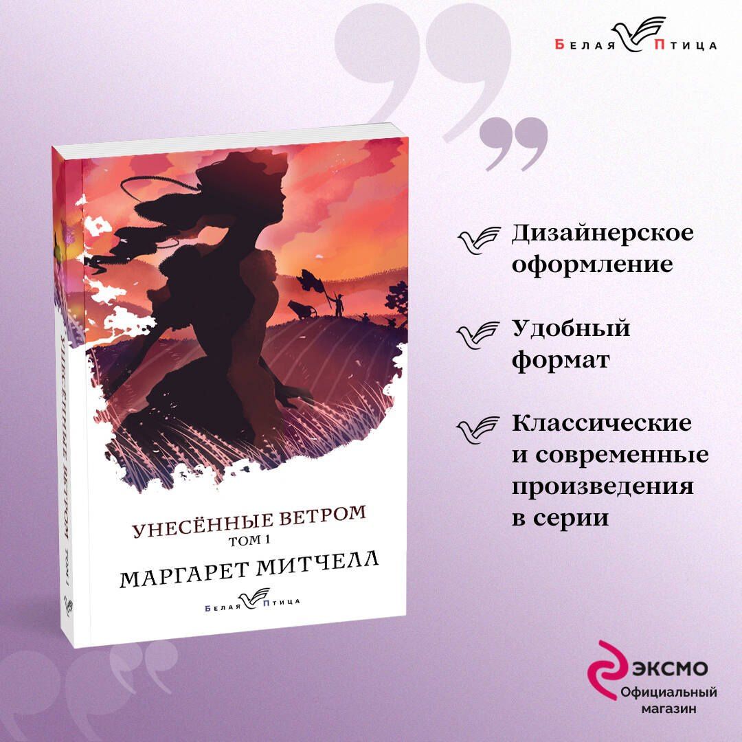 Маргарет Митчелл: Унесенные ветром. Том 1