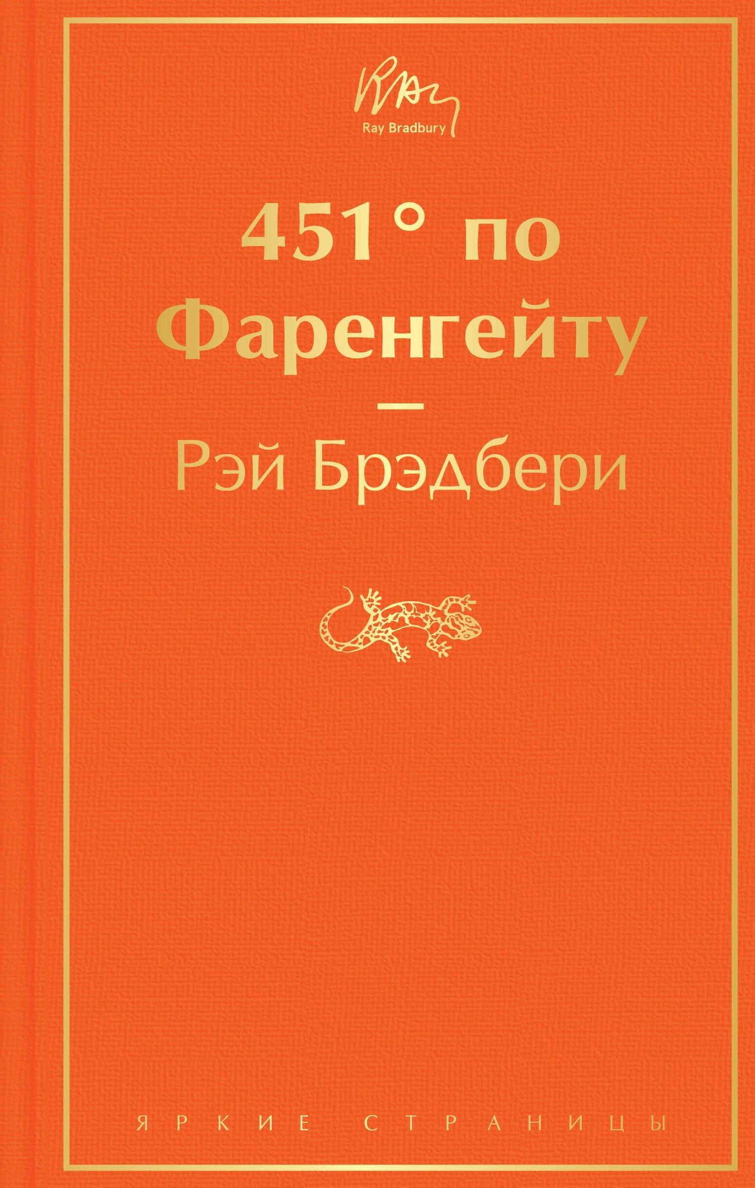 Рэй Брэдбери: 451' по Фаренгейту