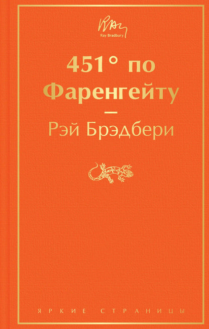 Рэй Брэдбери: 451' по Фаренгейту