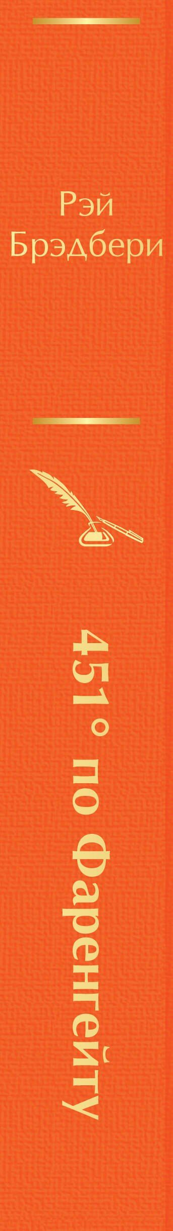 Рэй Брэдбери: 451' по Фаренгейту