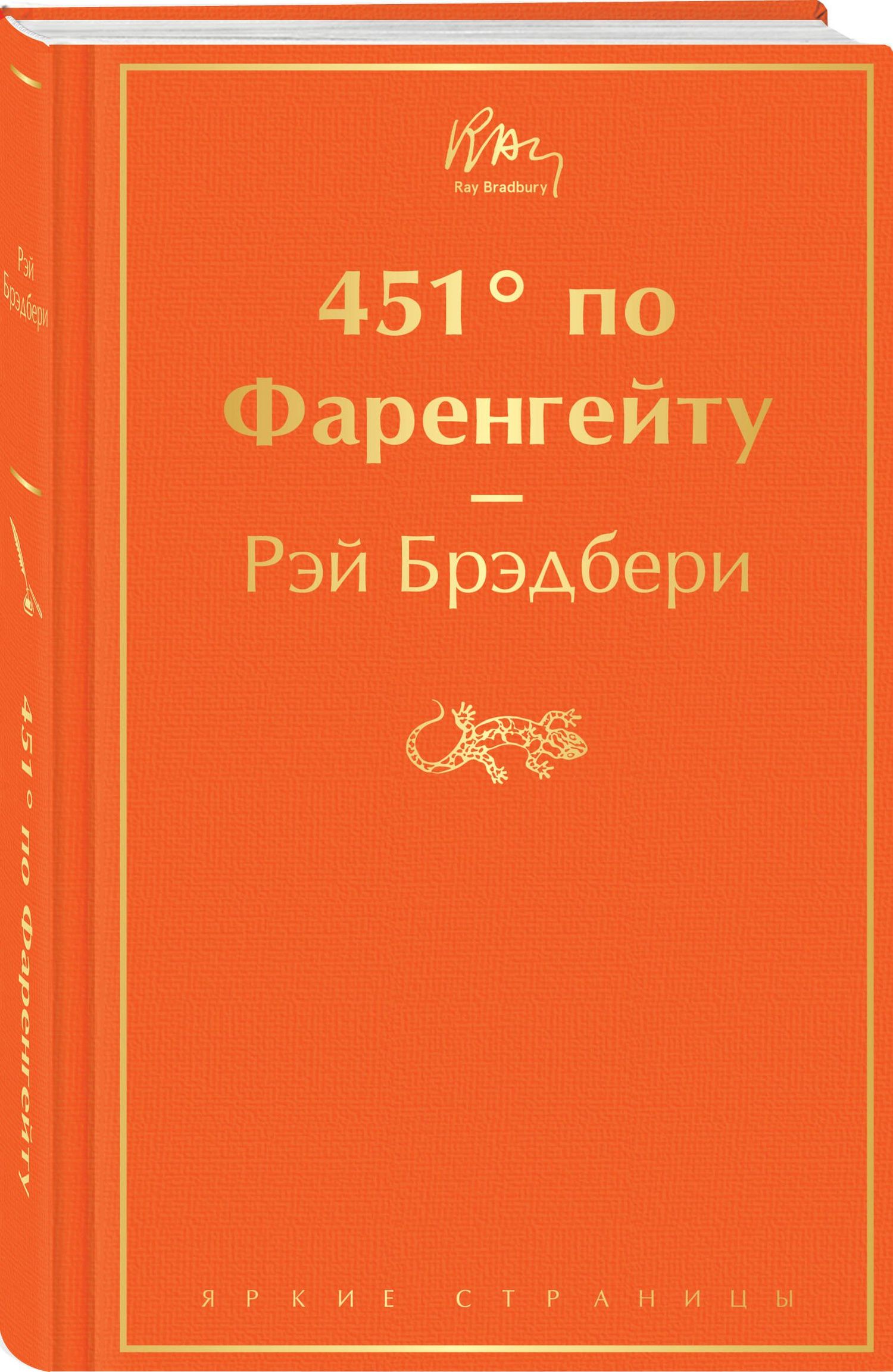 Рэй Брэдбери: 451' по Фаренгейту