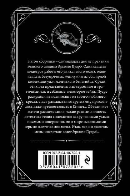 Агата Кристи: Пуаро ведет следствие